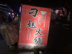 门面-刁姐火锅(五小区店)