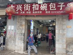 -大兴街扣碗包子馆