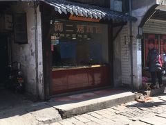 门面-阿二烤鸡(山塘街店)