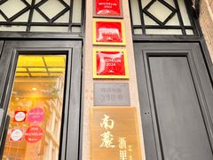-南麓·浙里(外滩店)