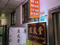 -益友堂盲人推拿正骨穴位按摩工作室