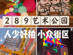 -289艺术PARK