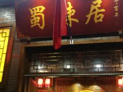 门面-蜀辣居鲜货老火锅(红牌楼店)