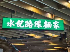 -水记路环面家(环贸iapm店)