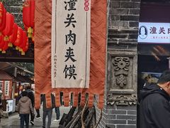 -潼关肉夹馍(永兴坊店)