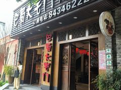 -巴蜀大宅门火锅(新华公园店)