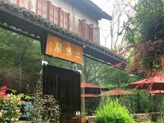 -三嚥阁 La Villa Restaurant