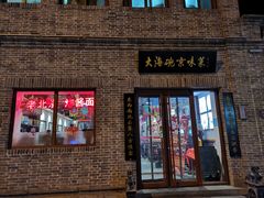 门面-大海碗·京菜炸酱面(雍和宫店)