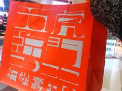 -阮大兴糕团(杭州西湖银泰百货店)