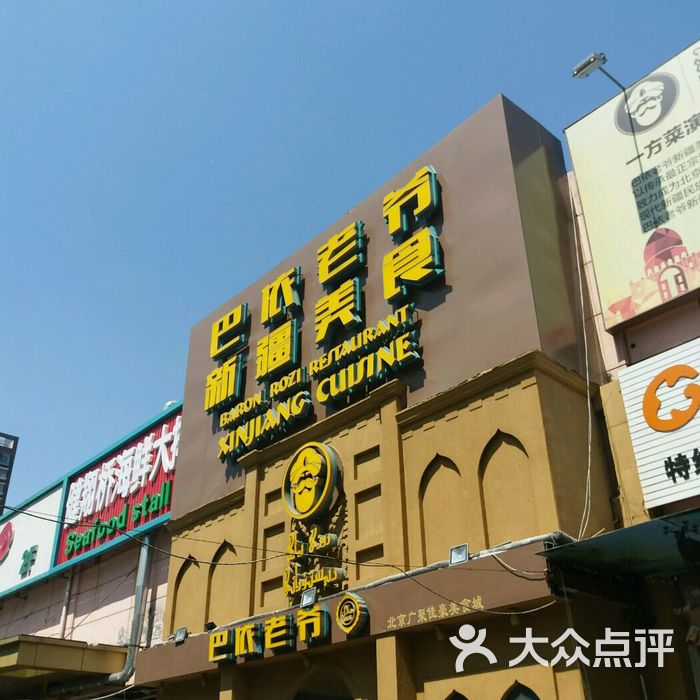 巴依老爷餐厅北京总店图片