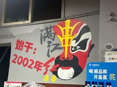 -满江红串串香(七道堰街店)