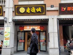 门面-老通城豆皮大王(吉庆街店)