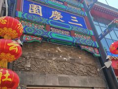 -北京前门大栅栏