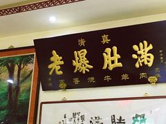 -老爆肚满五香烧牛羊肉
