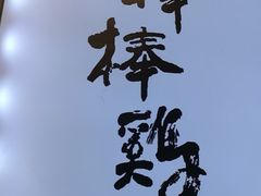 -廖记棒棒鸡(青岛万象城店)
