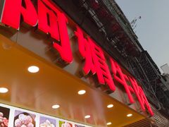 -阿娟牛肉丸·手打牛肉丸·现做现卖