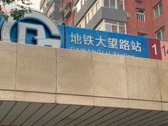 -大望路(地铁站)