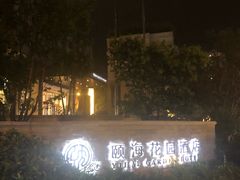 -青岛颐海花园酒店总店·自助餐厅