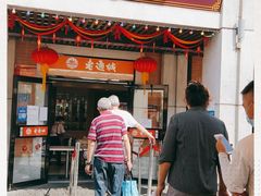 门面-老通城豆皮大王(吉庆街店)