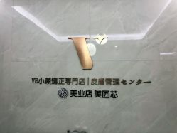 -VE专注问题肌·赛诺龙&科学美肤中心
