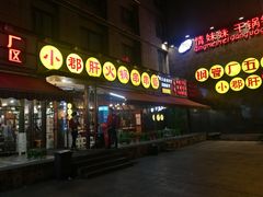 门面-钢管厂歆瑞源油卤串串香(春熙路太古里店)