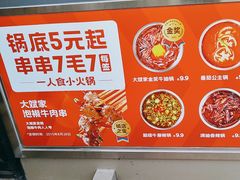 -大斌家串串火锅(德思勤店)