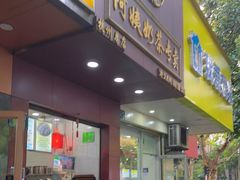 门面-阿姨奶茶专卖(舌涧道杭州惠民路创始店)