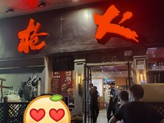 门面-枪火串烧·东北特色烧烤(罗湖总店)