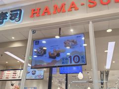 -滨寿司(高新伊藤店)