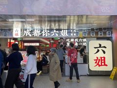 -成都你六姐·牛肉冒菜(城市集市合生汇店)