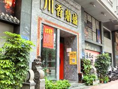 -川香鼎盛(市桥富华总店)