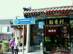 -北京稻香村(第三店)