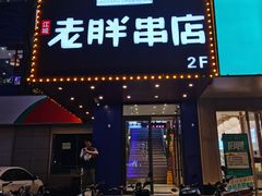 门面-老胖串店(山大路店)