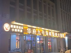 -华府九号海鲜烧烤大排档(龙域店)
