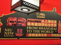 -牛New寿喜烧(曹路花园城店)