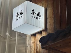 -南风(淮海街店)