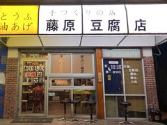 门面-藤原肠粉店