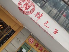 -韩包子(建设路店)