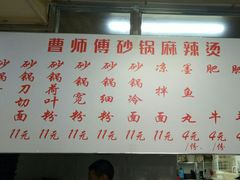 菜单-曹宝林砂锅麻辣烫(星光路店)
