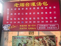 -老烟台灌汤包(南洪街店)