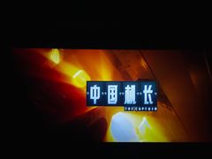 -万达影城(锦华万达广场IMAX店)