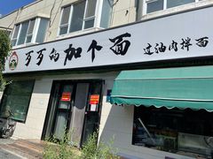 门面-歹歹的加个面过油肉拌面