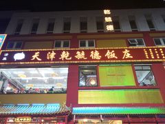 门面-天津乾毓德饭庄·清真传统炒菜·海鲜烧烤(咸阳路店)