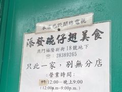 -添發碗仔翅美食