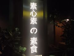 -素心素素食餐厅