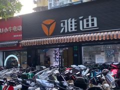-雅迪电动车(北艾路店)
