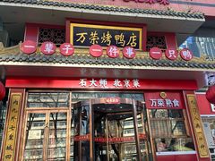 -万荣烤鸭店·北京菜(农光里店)