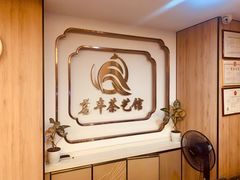 -茗丰茶艺馆(锦绣江南三期店)