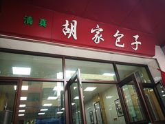 门面-胡家包子·清真(大众巷店)