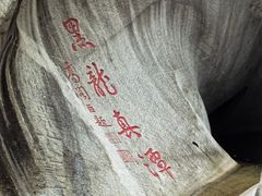 -黑龙潭风景区